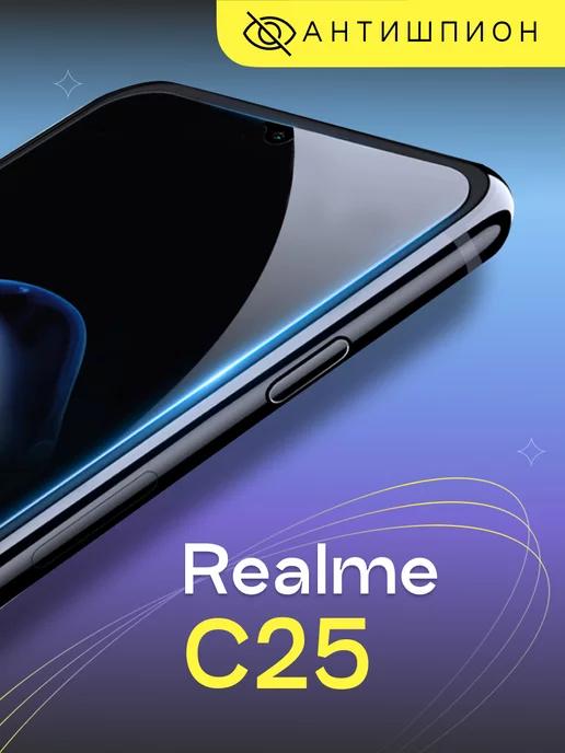 Защитное стекло антишпион на Realme C25