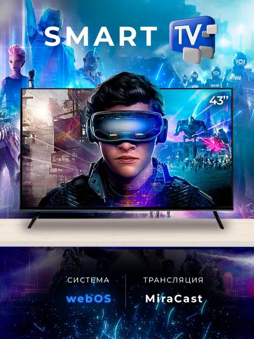 Смарт телевизор SmartTV 43 дюйма(109см) FullHD, WebOS