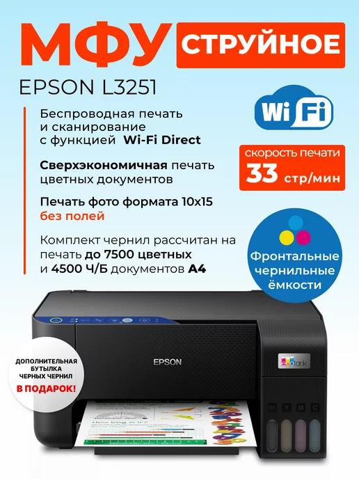 МФУ струйное L3251 цветной A4 USB Wi-Fi