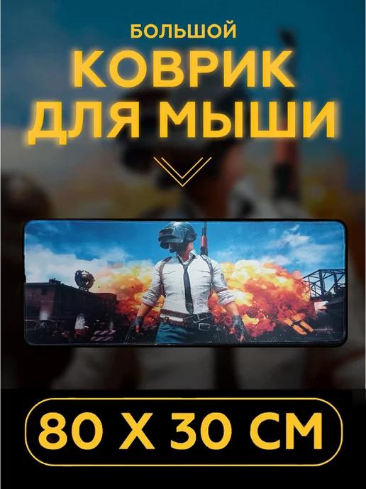 Atmosfera | Большой коврик для мыши игровой "PUBG"