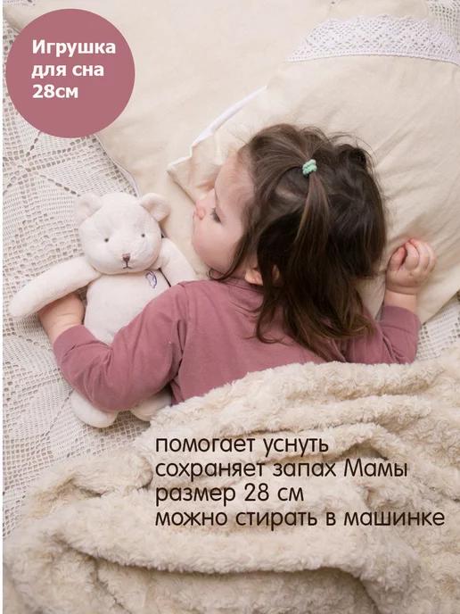 Игрушка для сна, комфортер Мишка 28см