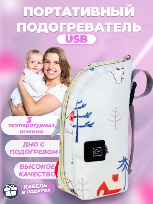 Портативный USB подогреватель для детского питания