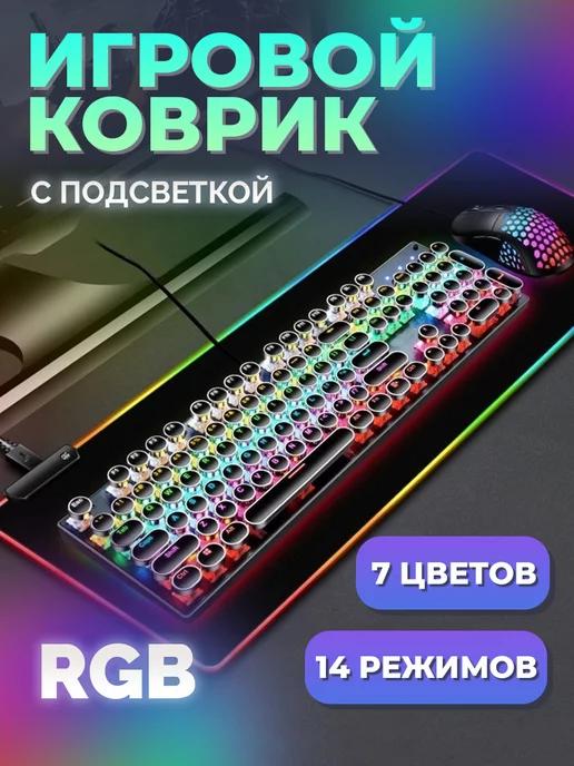 Игровой коврик для мыши с подсветкой RGB большой