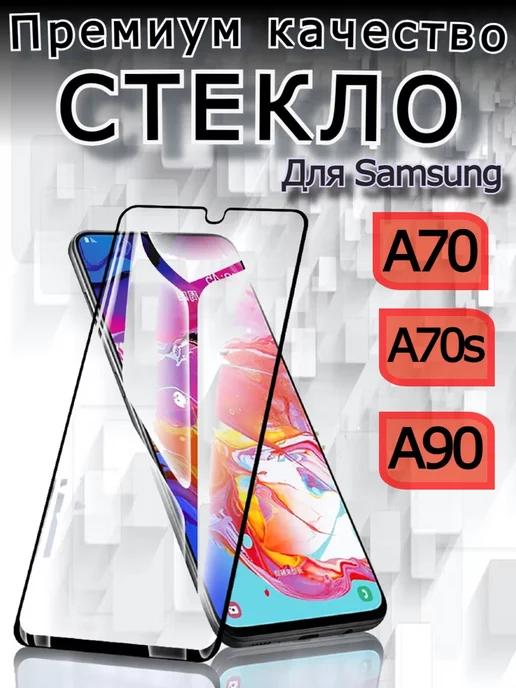 Защитное премиум стекло для Samsung Galaxy A70