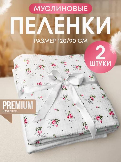 PELENCA PREMIUM | Муслиновые пеленки для новорожденных набор 90 на 120