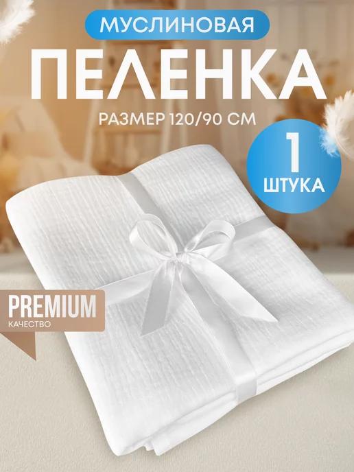 PELENCA PREMIUM | Пеленка муслиновая для новорожденных белая 120 90