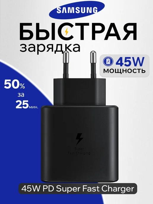 Быстрая зарядка Самсунг 45W Type-C адаптер