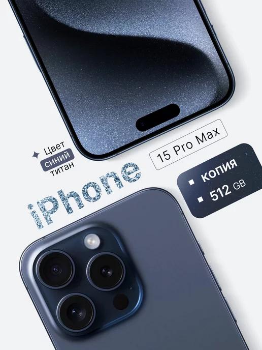 iPhone 15 Pro Max 512 GB копия