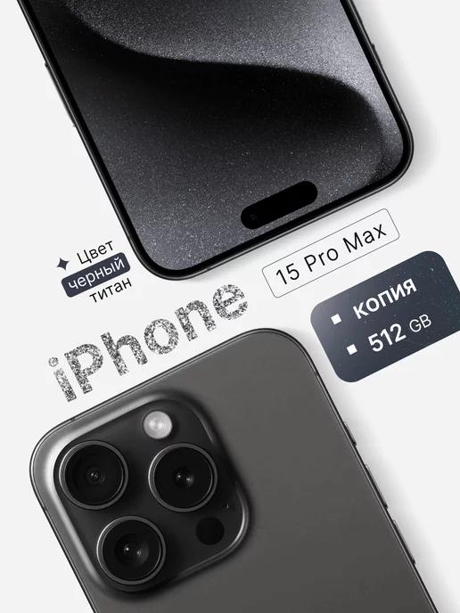 TERABYTE | iPhone 15 Pro Max 512 GB копия