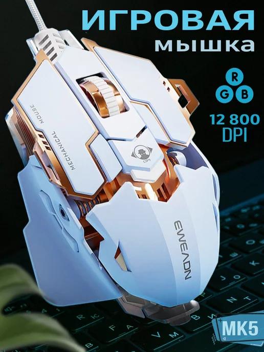 Мышка игровая проводная MK500 white