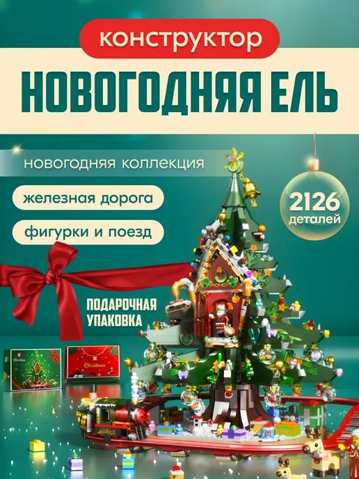 LEGO | Конструктор Christmas Рождественская елка,Аналог