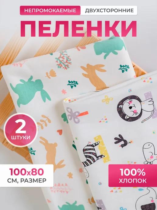 Непромокаемые пелёнки многоразовые 2 шт. 100х80