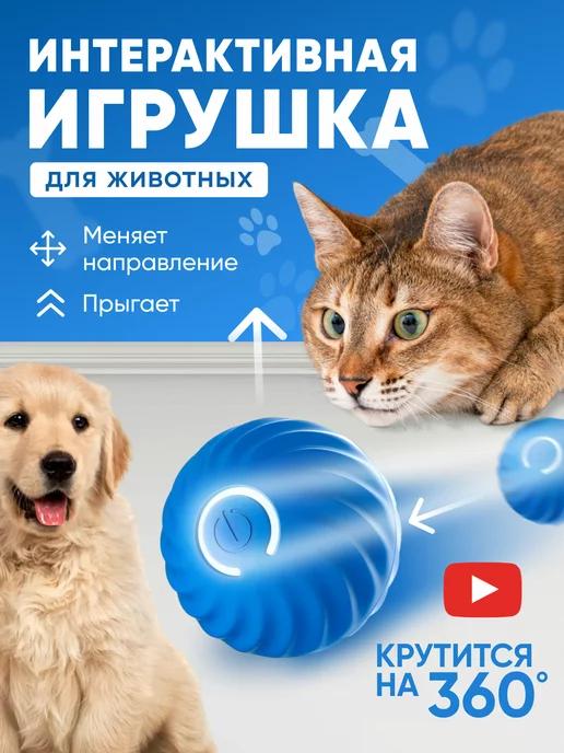 Игрушки для кошек и собак интерактивный мячик