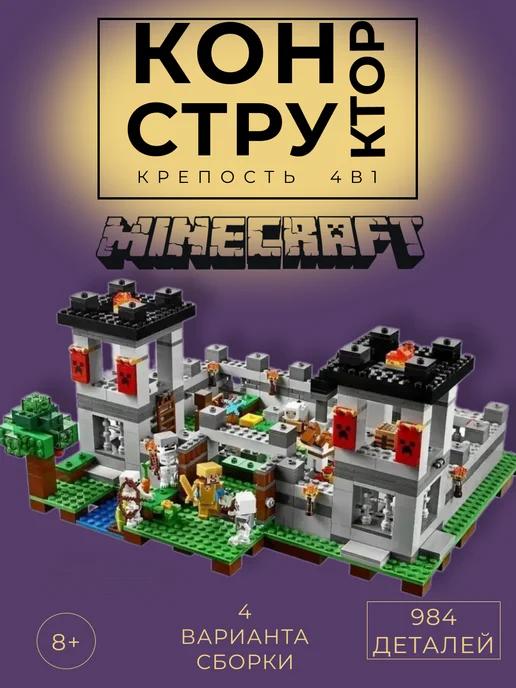 Конструктор Minecraft Крепость 4 в 1