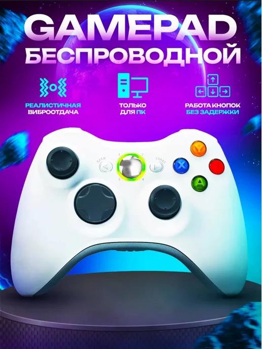 Геймпад xbox 360 беспроводной для ПК консолей