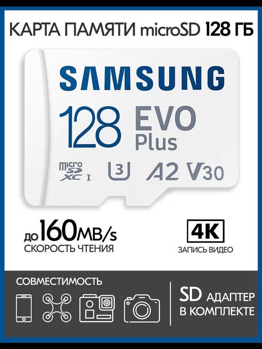 Карта памяти Samsung microSD EVO Plus 128 GB + SD адаптер