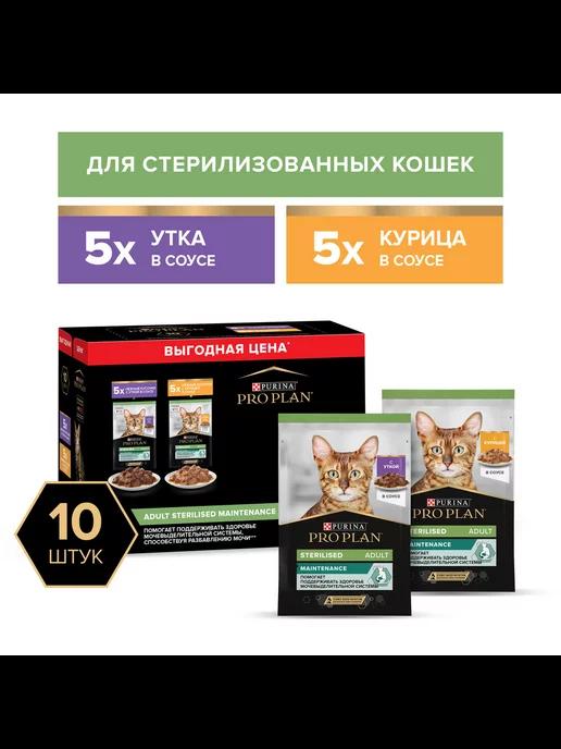 Влажный корм для кошек Sterilised Mix, в соусе, 85 г*10 шт