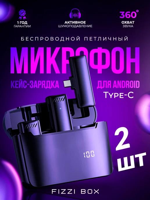 Микрофон петличный беспроводной разъем TYPE C 2 ШТ