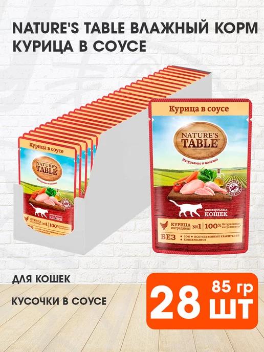 Корм влажный для кошек курица в соусе 85 г 28 шт