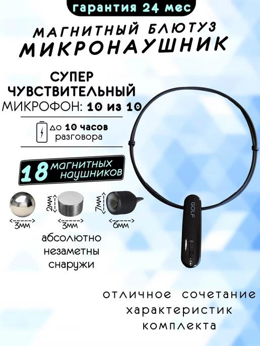 Micro Technology | Микронаушник магнитный Bluetooth Premium