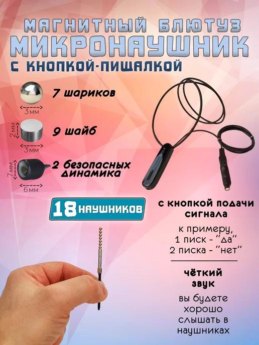 Micro Technology | Микронаушник магнитный для экзамена Bluetooth с пищалкой