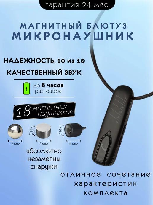 Micro Technology | Микронаушник магнитный Bluetooth