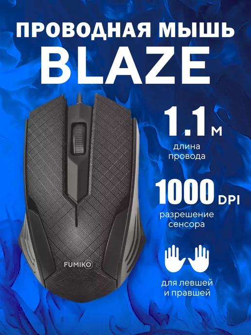 Мышь компьютерная проводная BLAZE