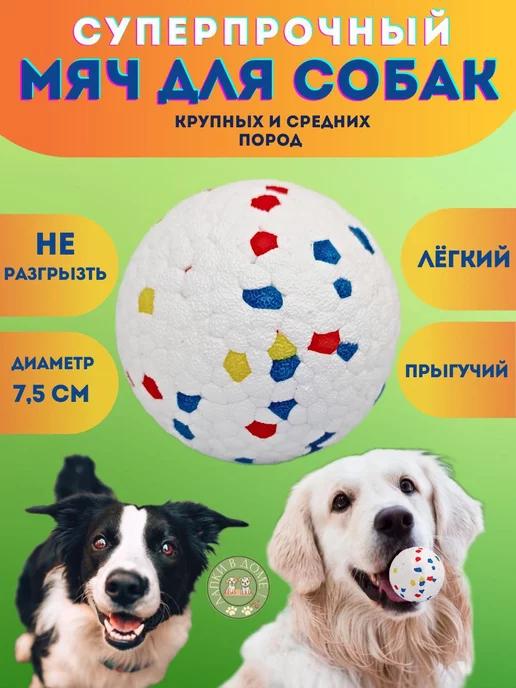 Игрушка для собак суперпрочный мяч