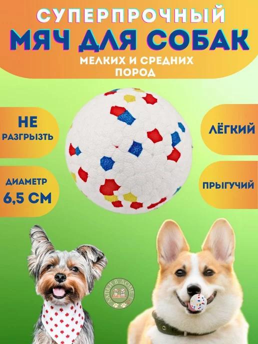 Игрушка для собак суперпрочный мяч