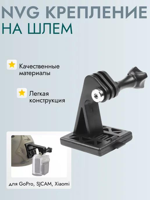 NVG крепление на шлем для экшн камеры GoPro, SJCAM, Xiaomi