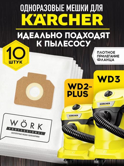 Мешки для пылесоса Керхер WD3, 10 шт