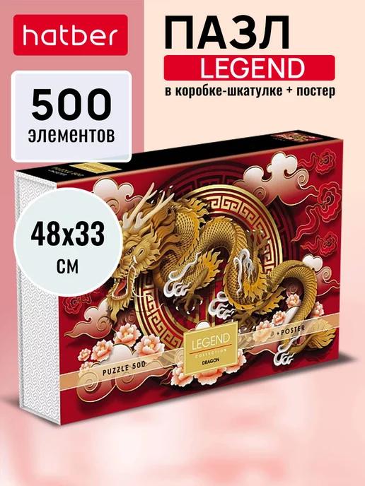 Пазл Premium 500 элементов LEGEND -Дракон- + Постер