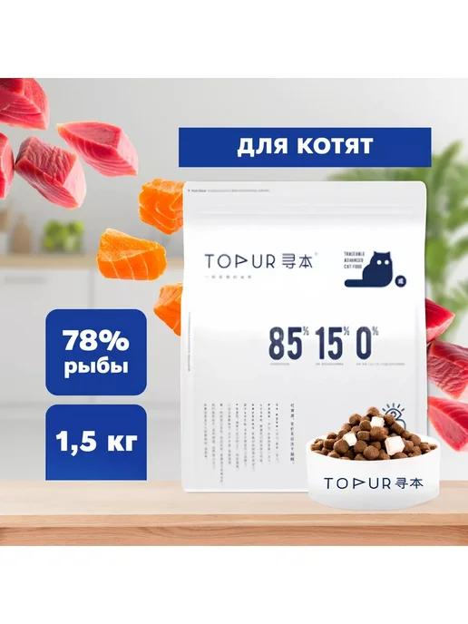 TOPUR | Сухой корм с напылением и кусочками курицы для котят 1.5 кг