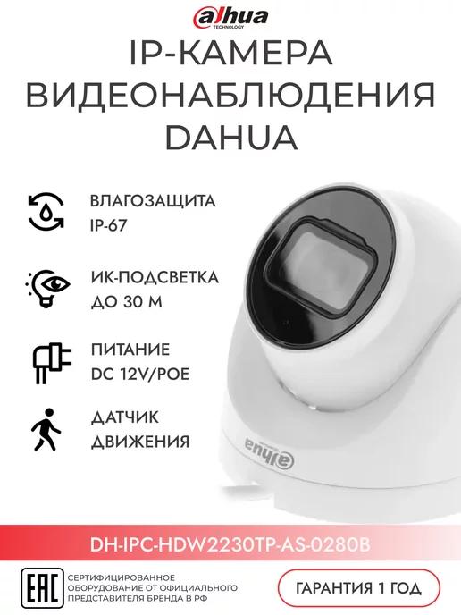 Dahua | IP-камера уличная 2Mп DH-IPC-HDW2230TP-AS-0280B 2.8mm белая