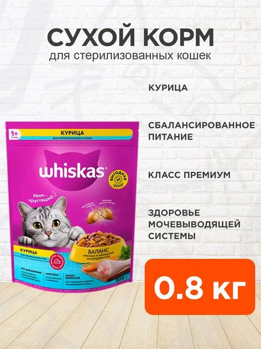 Корм сухой для стерилизованных кошек курица 0,8 кг