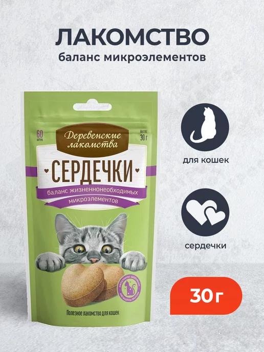 Лакомство для кошек сердечки с микроэлементами - 30 г