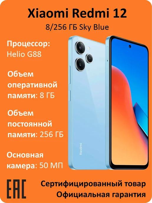 Смартфон Redmi 12 8 256 ГБ sky blue