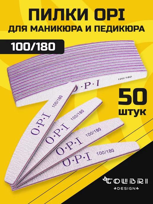 Пилки для ногтей для маникюра 100 180 грит набор OPI 50шт