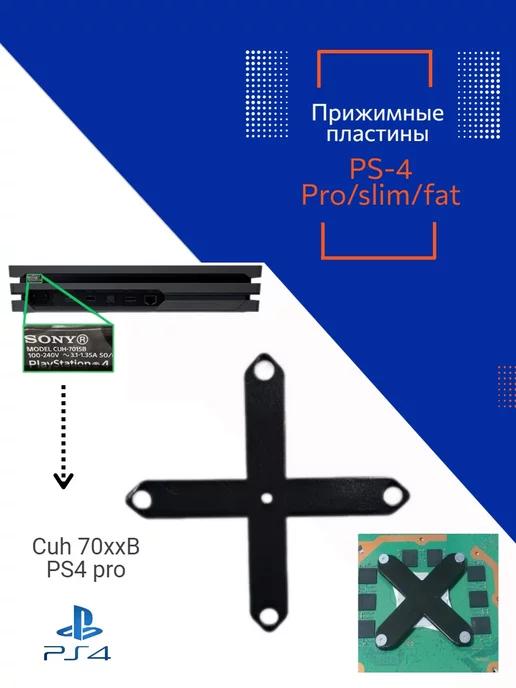 Прижимная пластина PS4 PRO