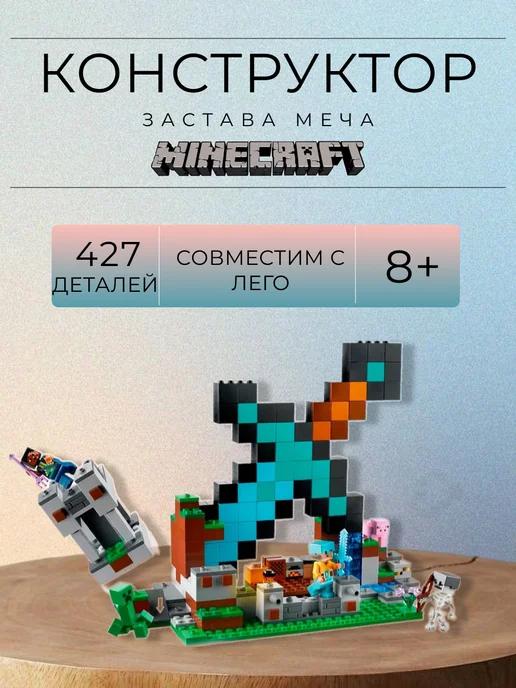 Конструктор Lego Minecraft Застава Меча