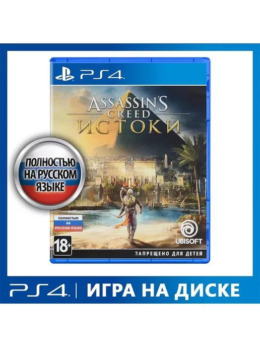 Игра PS4 Assassins Creed Истоки Рус версия