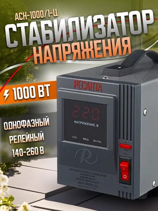 Стабилизатор напряжения однофазный АСН-1000 1-Ц