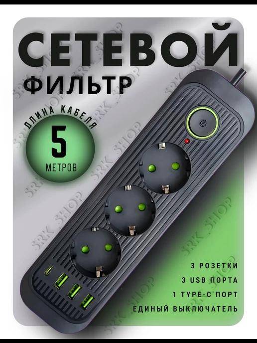 Сетевой фильтр 5 метров 3 розетки 3 USB+Type-C