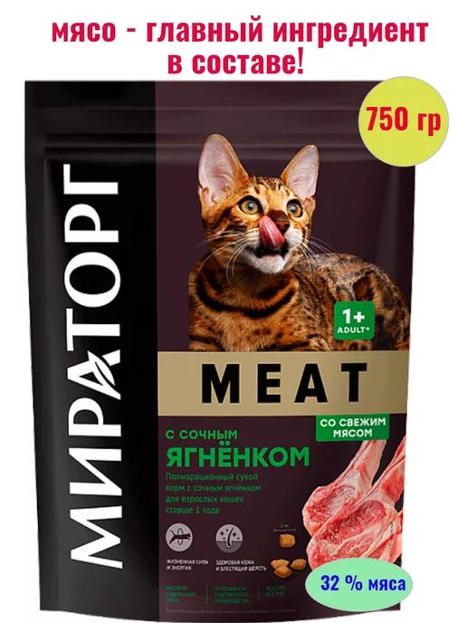 Корм Meat с сочным ягненком для взрослых кошек 750 гр