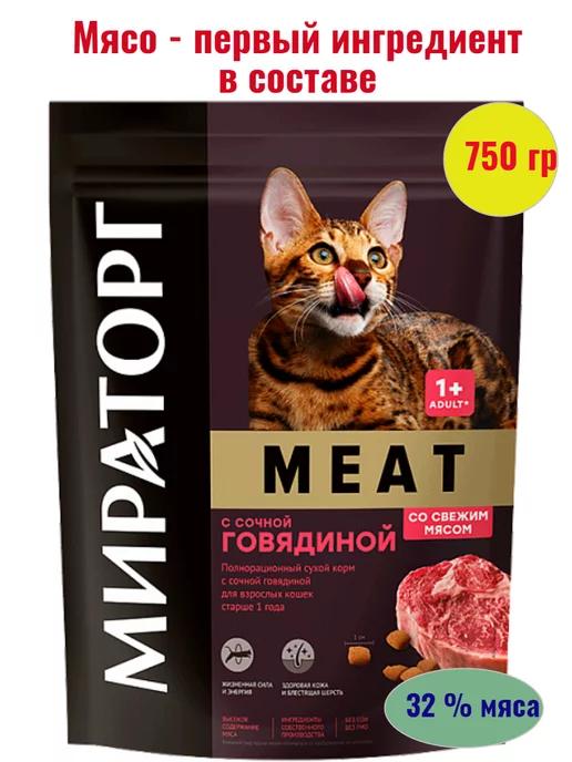 Корм Meat с сочной говядиной для взрослых кошек 750 гр