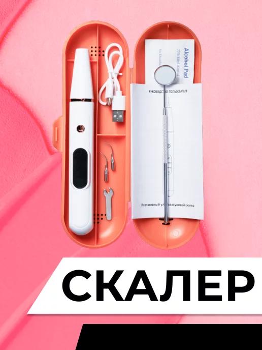 SMILE HEALTH | Скалер ирригатор портативный