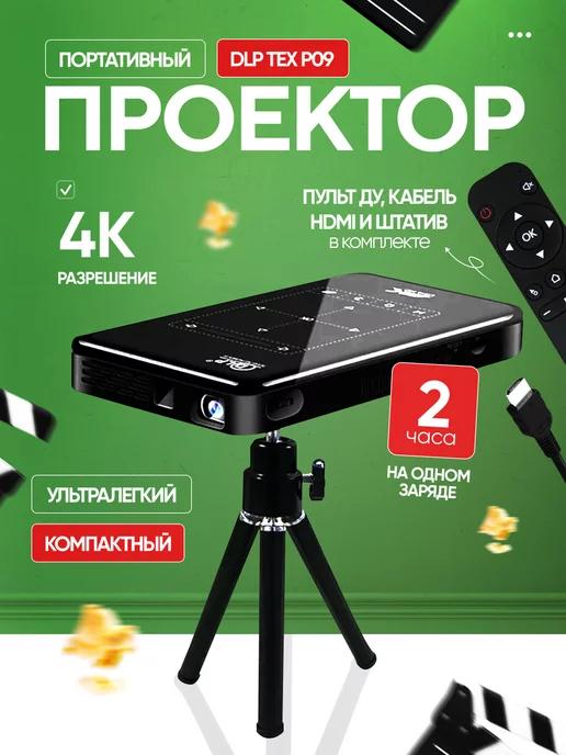 Проектор DLP TEX P09 1 8 Gb 4K 3D Android 9.0