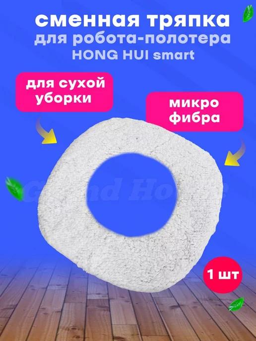 Grand House | Насадка для полотера HONG HUI smart для сухой уборки