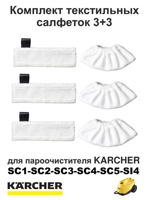 Комплект салфеток и обтяжек для пароочистителя KARCHER