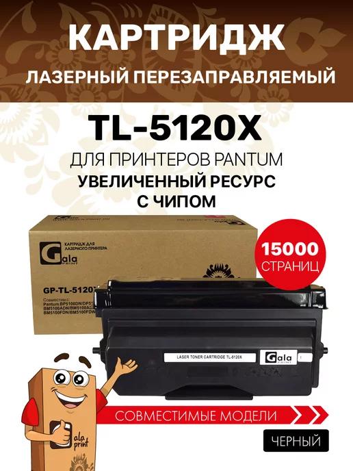 Картридж TL-5120X для Pantum BP5100 15000 копий лазерный